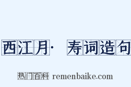 西江月·寿词造句是什么意思的图片